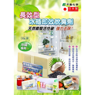 【雙雙的店】現貨 日本不動化學 冰箱消臭劑(冷藏)-長效30g/入