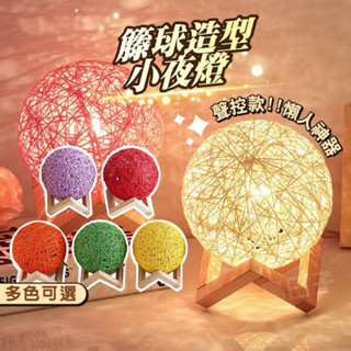 【現貨免運含發票】 藤球燈 小夜燈 藤球夜燈 藤球小夜燈 聲控藤編小夜燈 夜燈檯燈 床頭燈桌燈柔光 藤球燈 露營 裝飾