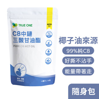 【食在加分】 純C8 | MCT油-好撕隨身包10ml×15包-椰子油來源、99%以上C8中鏈脂肪