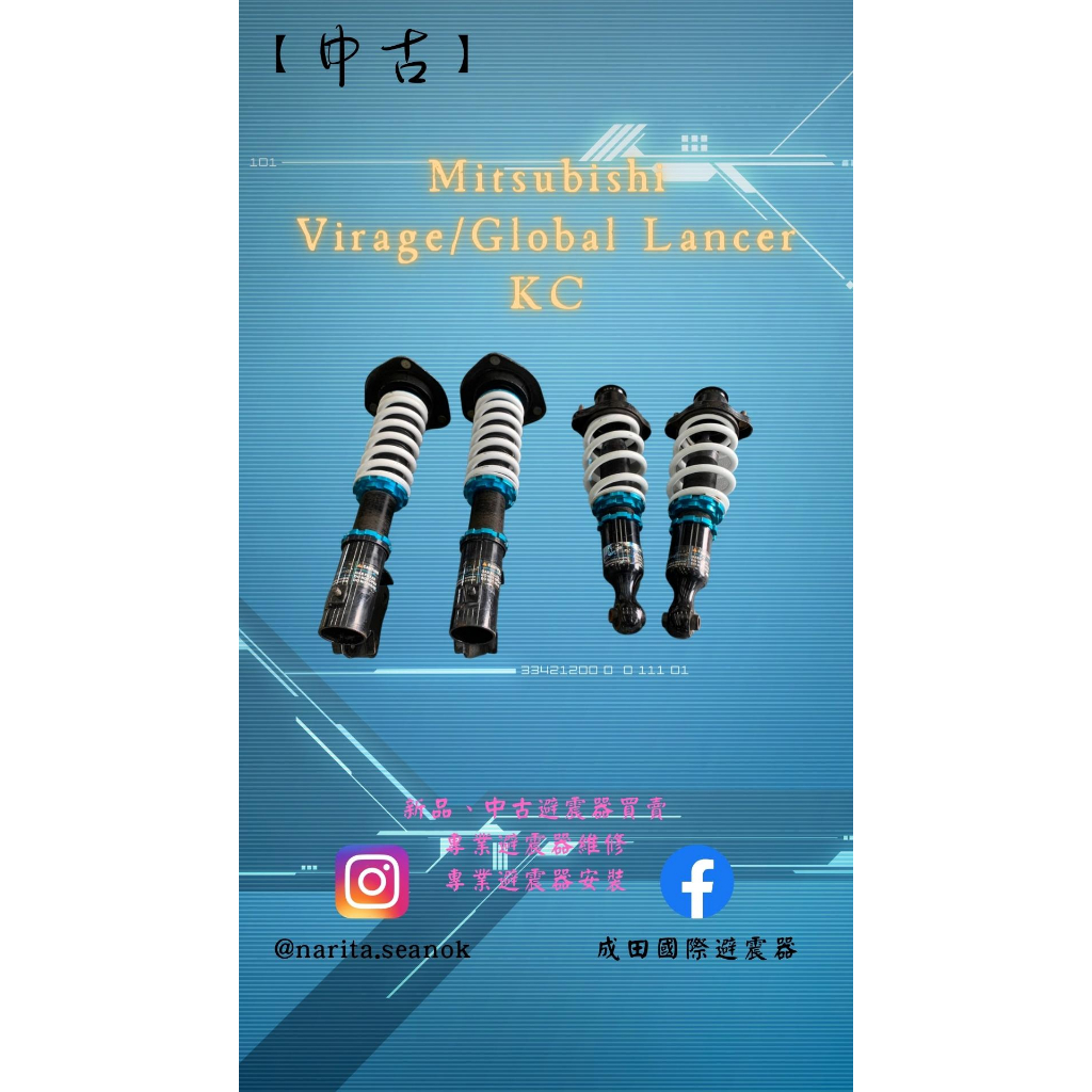 「中古」三菱 01-07年 VIRAGE/GLOBAL LANCER KC 高低軟硬可調 避震器