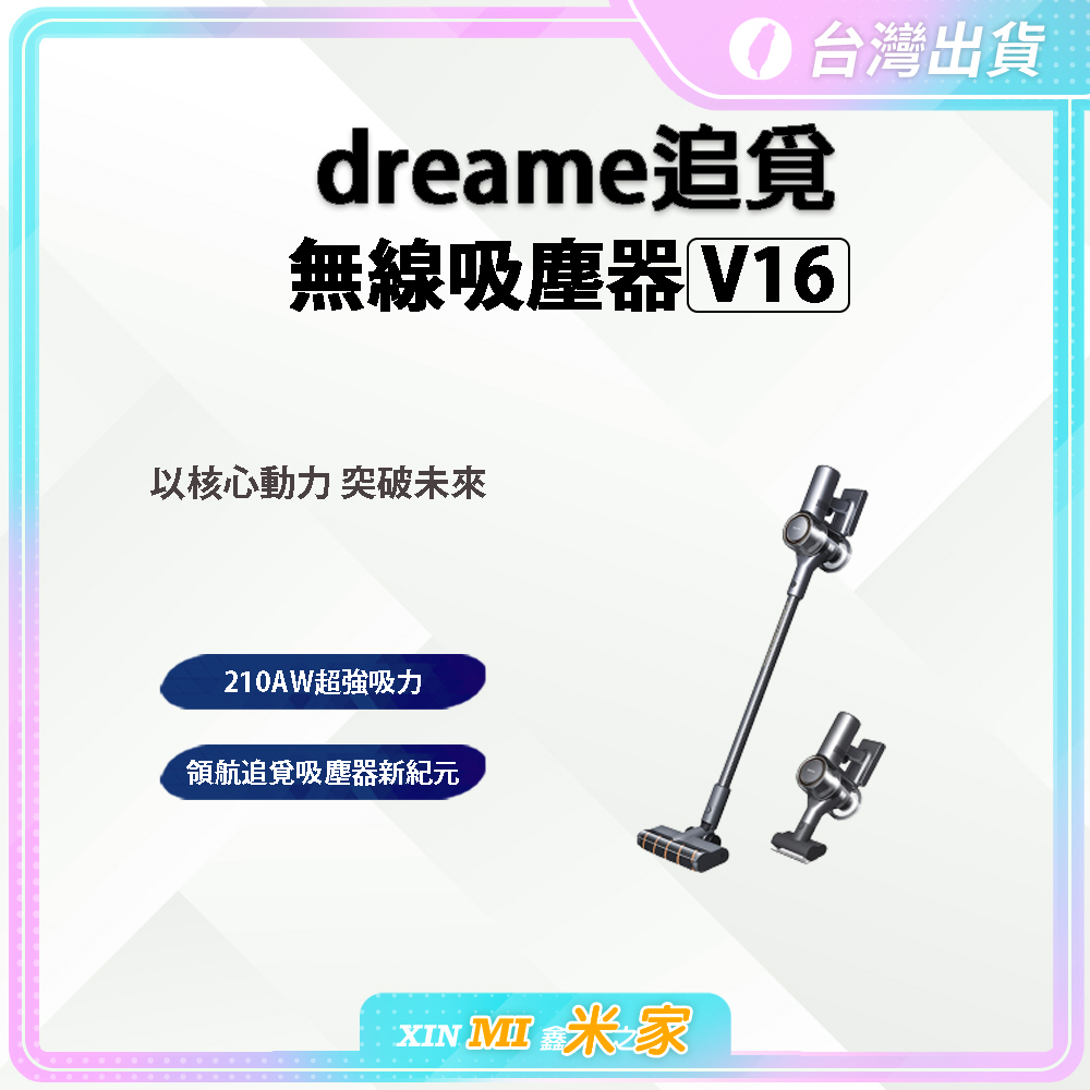 【聊聊領高額折價卷 】dreame追覓無線吸塵器V16  無線吸塵器 超強吸力