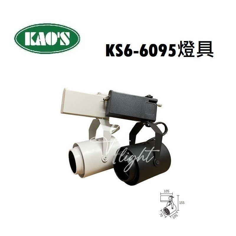 划得來燈飾 KS6-6095 MR16*1 簡約筒型軌道燈 免安LED專用 防眩光 軌道燈空台 黑/白 重點投射燈具