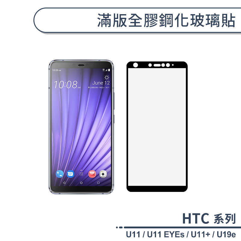 HTC U系列 滿版全膠鋼化玻璃貼 U11 / U11 EYEs / U11+ / U19e 保護貼 保護膜 H06X7