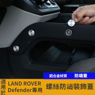 【台灣現貨】適用20-23款Land Rover Defender 90 110 車尾門中控螺絲裝飾蓋 螺絲防銹蓋帽