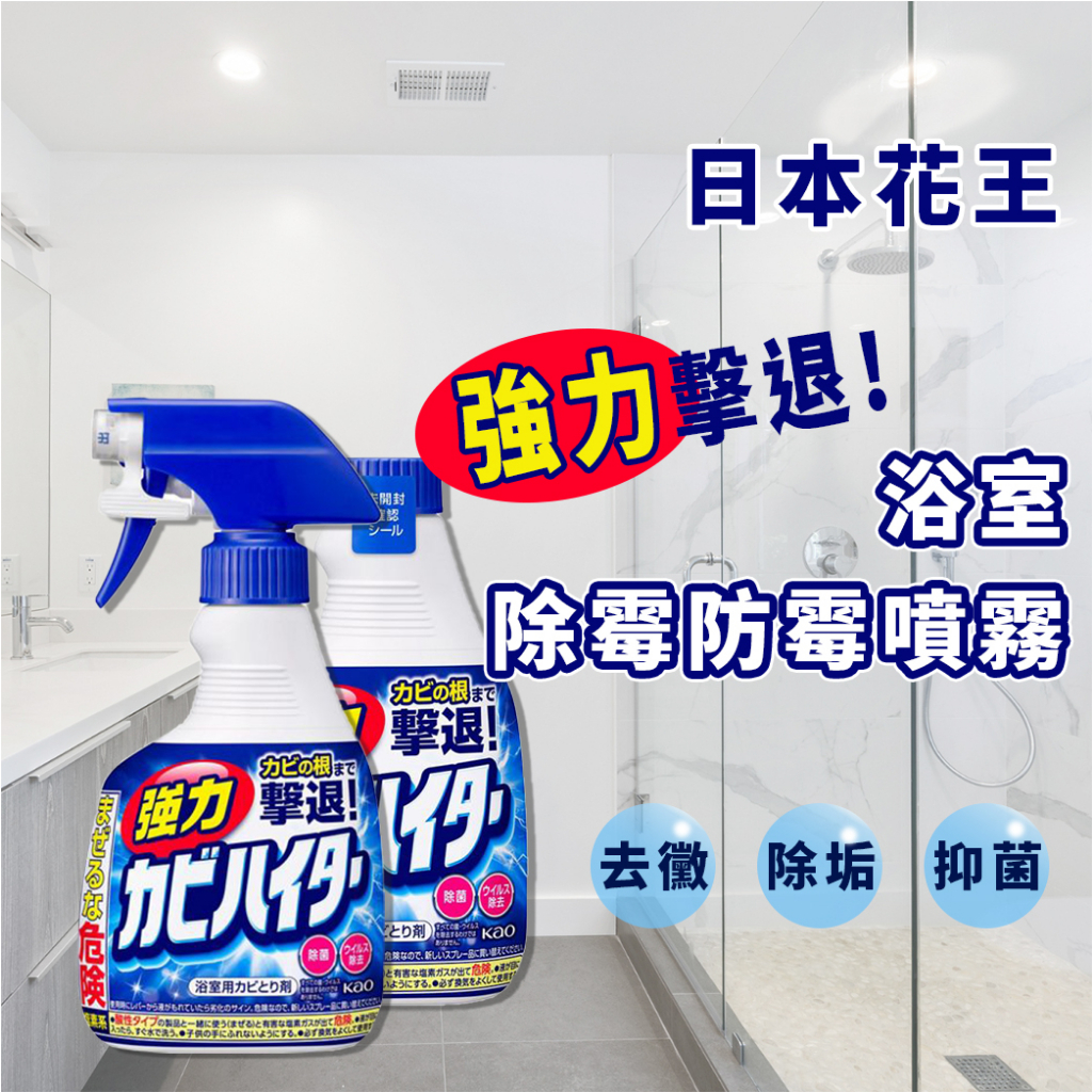 日本花王KAO 強力除霉清潔劑400ml 【夏爾利商城】日本製 境內版 泡沫噴霧 除菌 除垢 浴室除霉 浴室清潔劑 除黴