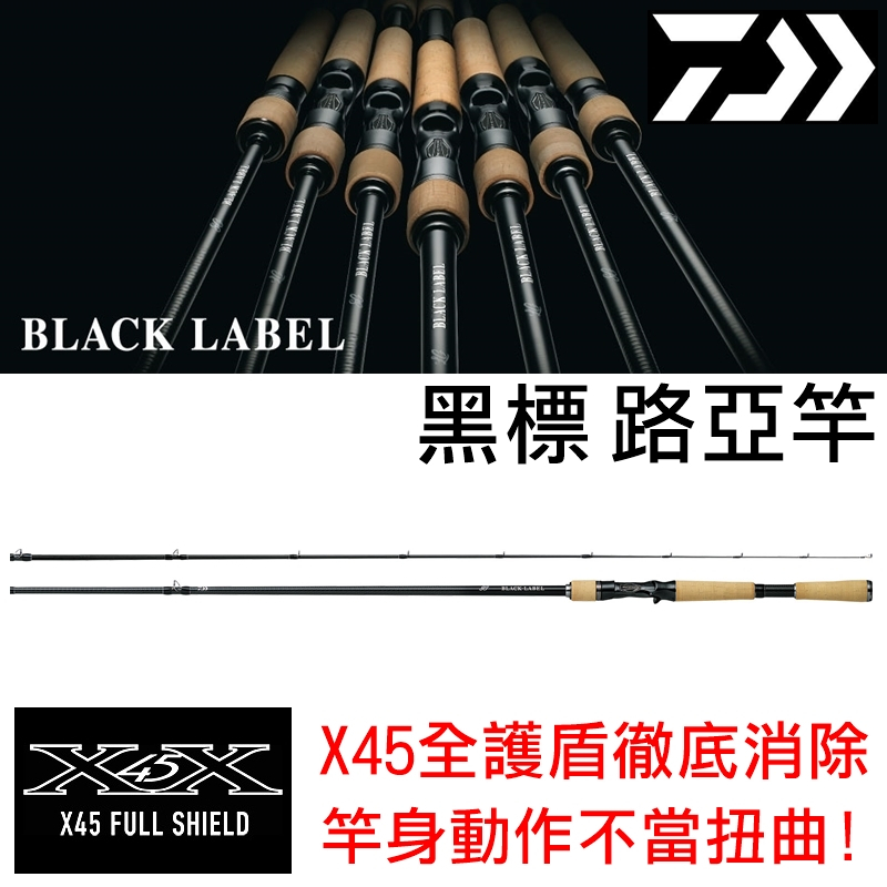 迷你釣具★DAIWA＜ BLACKLABEL SG 黑標 路亞竿 ＞消除竿身扭轉的X45全護盾。鱸魚竿輕雷竿雷強竿鯛強竿