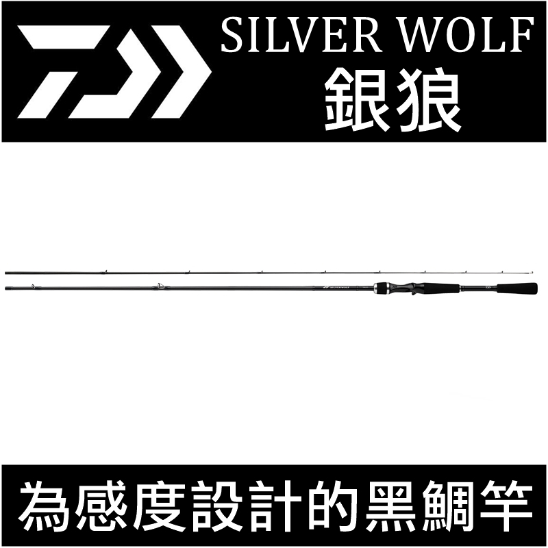 迷你釣具★DAIWA＜ SILVER WOLF 銀狼 黑鯛竿 ＞為敏銳路亞黑格設計的路亞竿！根魚竿微鐵竿捲仔竿鱸魚竿