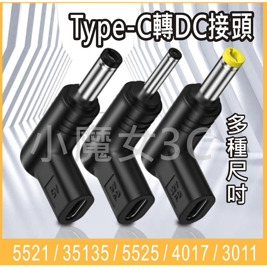 Type c PD 轉 DC 轉接頭 誘騙器 Type-C PD誘導 5v 12v 5.5x2.1 4.0x1.7