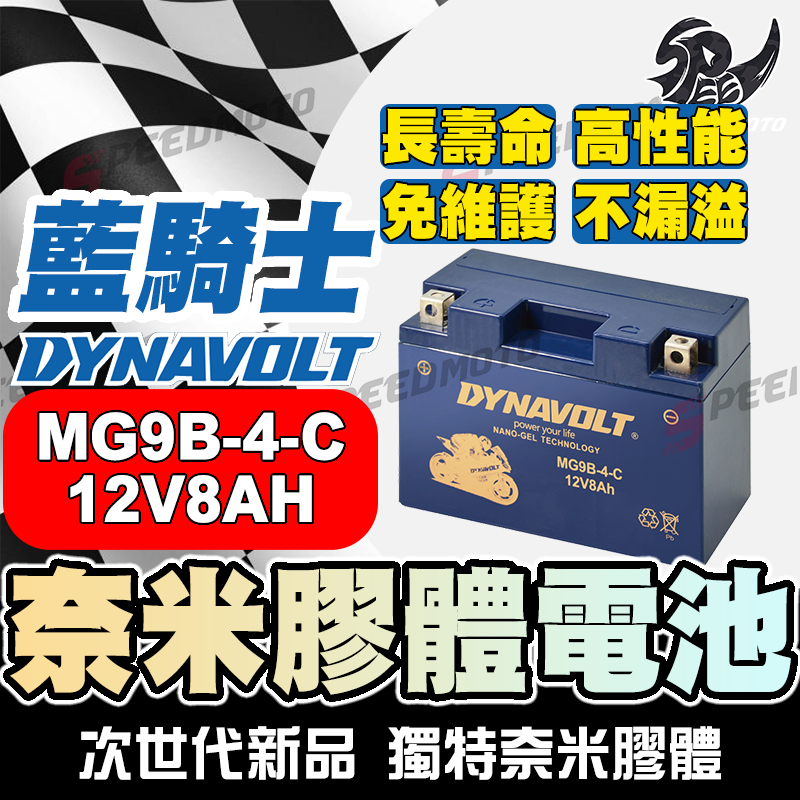 【SP】DYNAVOLT藍騎士 MG9B-4-C 對應型號YUASA湯淺YT9B-BS、GT9B-BS 奈米膠體電池