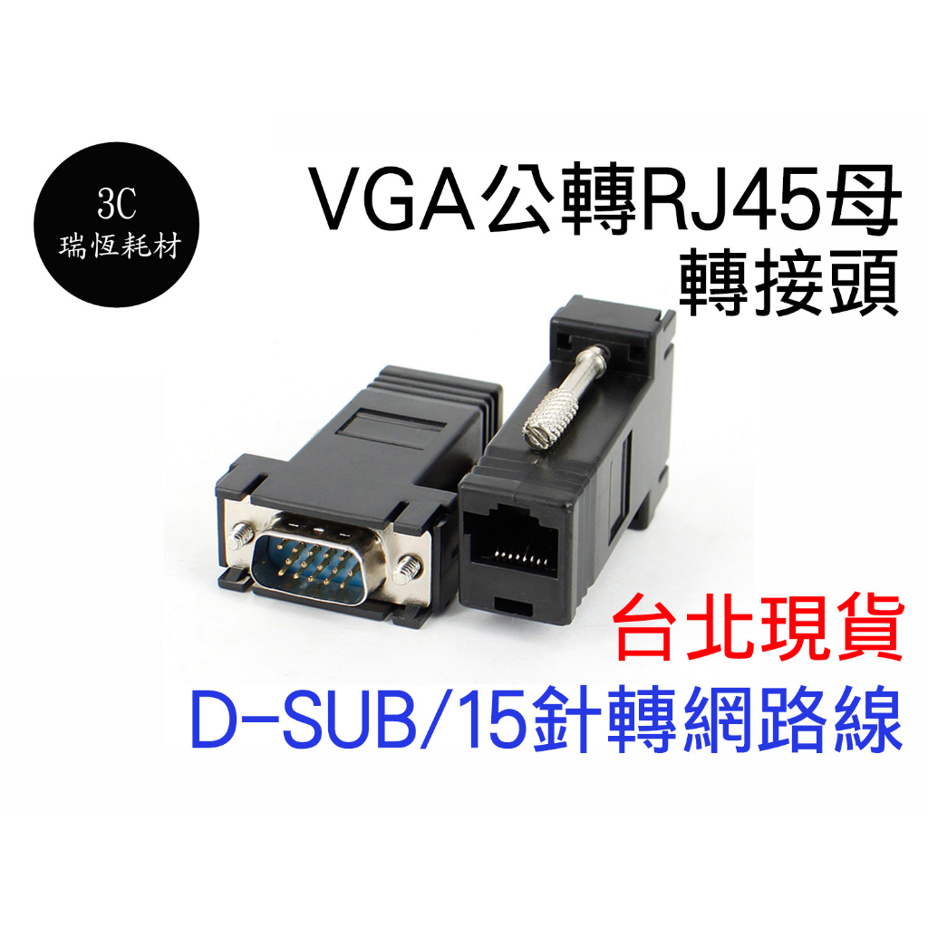 VGA公 轉 RJ45母 螢幕線 網路線 延長線 轉接頭 VGA 轉 RJ45 網路線延長 D-SUB 15PIN
