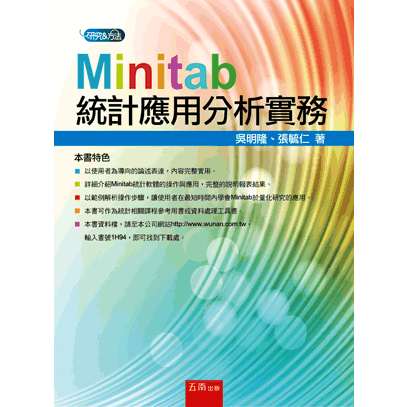 Minitab統計應用分析實務 吳明隆 、張毓仁 五南 9789571181066&lt;華通書坊/姆斯&gt;