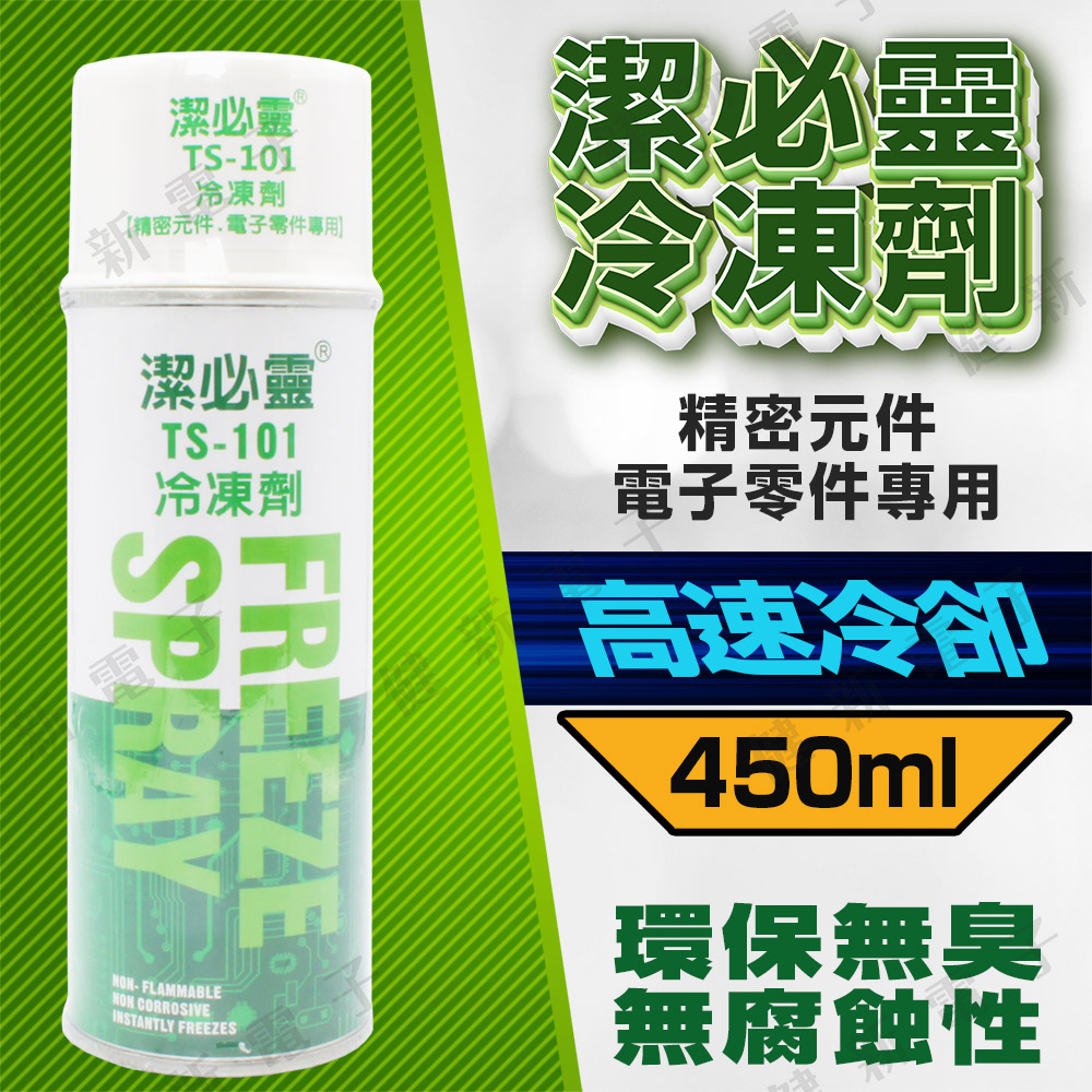 【健新電子】TS-101 潔必靈冷凍劑 450ml 精密元件 電子零件專用 高速冷卻 PCB 熱電耦 #131395