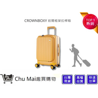 【CROWN】BOXY 21吋前開式登機箱-黃色 KOL登機箱 旅行 生日禮物 旅遊 旅行收納｜趣買購物