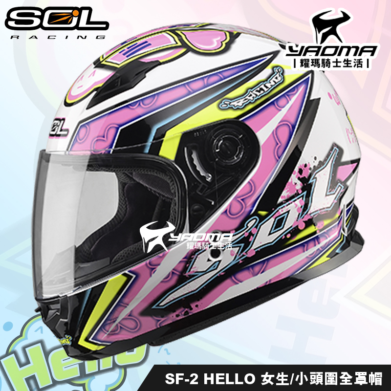 SOL安全帽 SF-2 SF2 HELLO 哈囉 白粉 小頭圍 女生 女用 平價全罩帽 推薦 耀瑪騎士機車部品