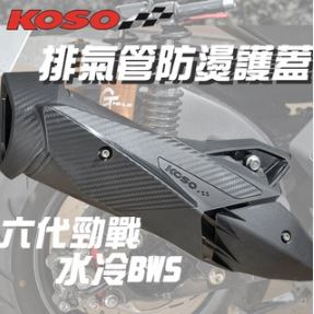 KOSO 六代勁戰 排氣管防燙護蓋 防燙護片 水冷BWS FORCE 2.0