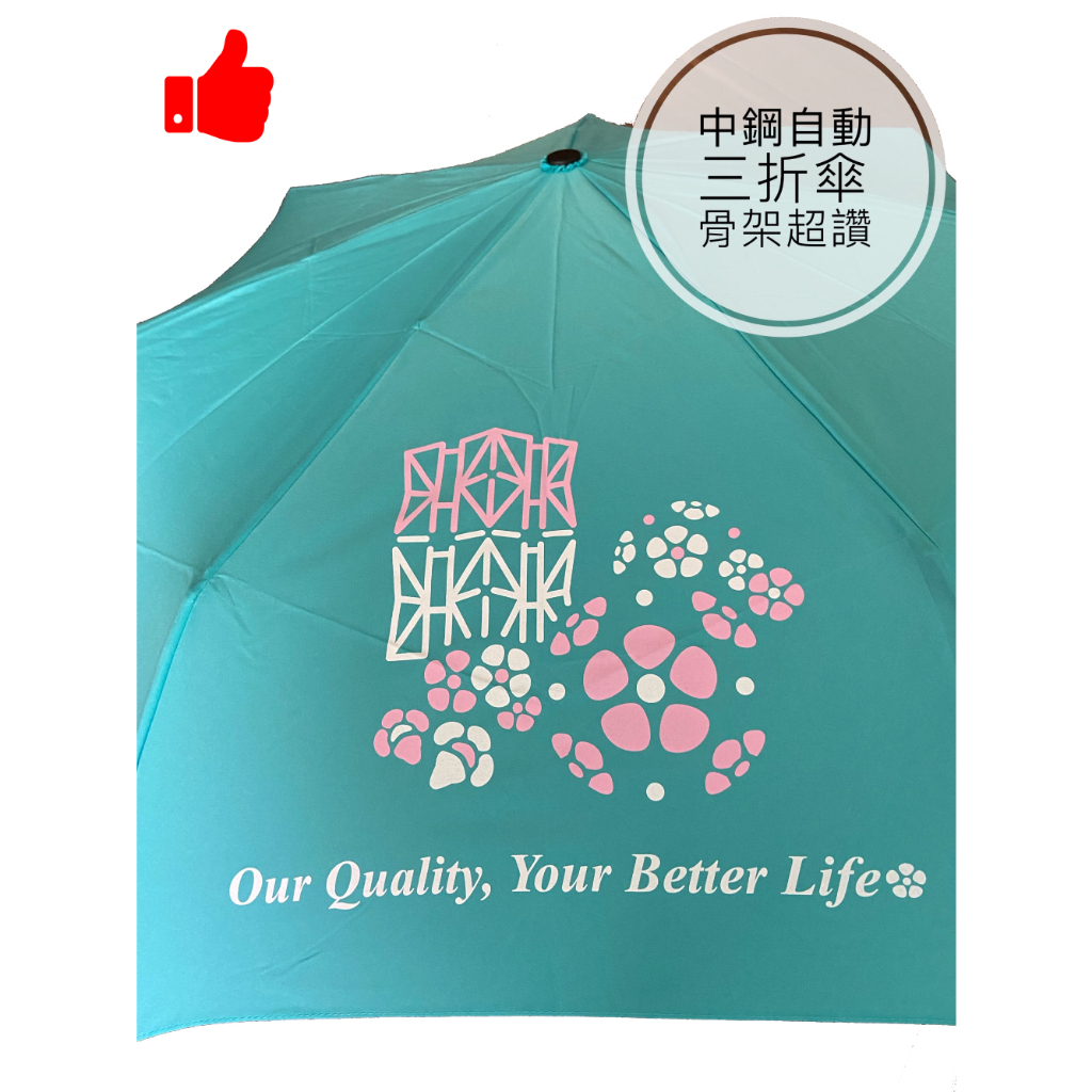 2023中鋼 傘Q 股東紀念品 三折自動傘 Tiffany藍 粉色風鈴花