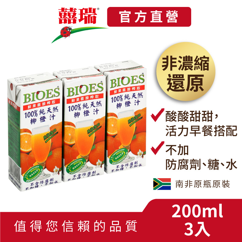 【囍瑞 BIOES】純天然 100% 柳橙汁原汁(200ml - 3入)