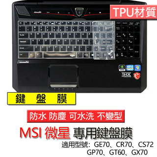 MSI 微星 GE70 CR70 CS72 GP70 GT60 GX70 鍵盤膜 鍵盤套 鍵盤保護膜 鍵盤保護套 防塵套