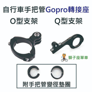 GOPRO 轉接座 自行車把燈座 運動相機支架 吊裝燈座 自行車把支架 GOPRO 配件 O型支架 Q型支架 加長型支架