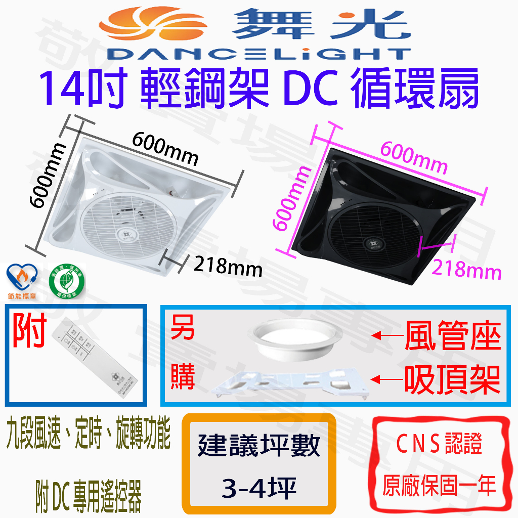 【敬】舞光 14吋 輕鋼架 DC 循環扇 全電壓 環保 節能 標章 吸頂 楓光 夏天 風扇 吊扇 天花板 客廳 房間 涼