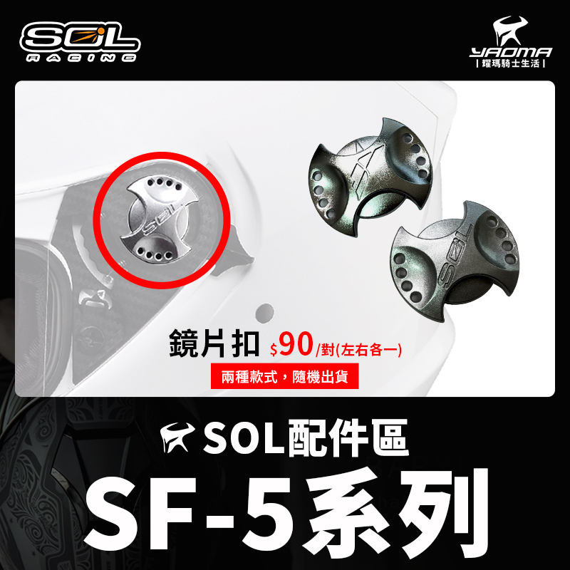 SOL SF-5 SF5 配件 鏡片扣 鏡片螺絲 左右各一 鏡片蓋 鏡片耳蓋 耀瑪騎士生活