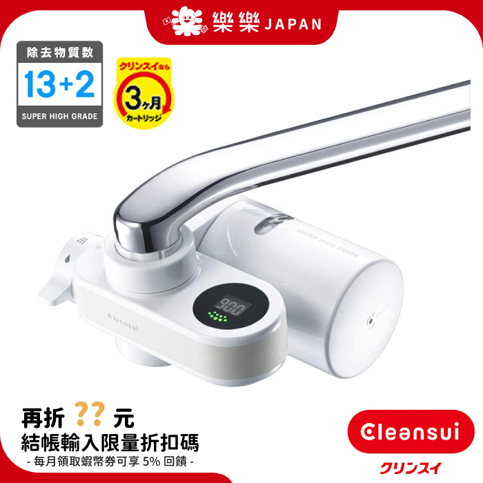 日本 CLEANSUI CSP801 頂級淨水器 可菱水 三菱 麗陽 龍頭式濾水器 13+2過濾 HGC9SZ 濾心