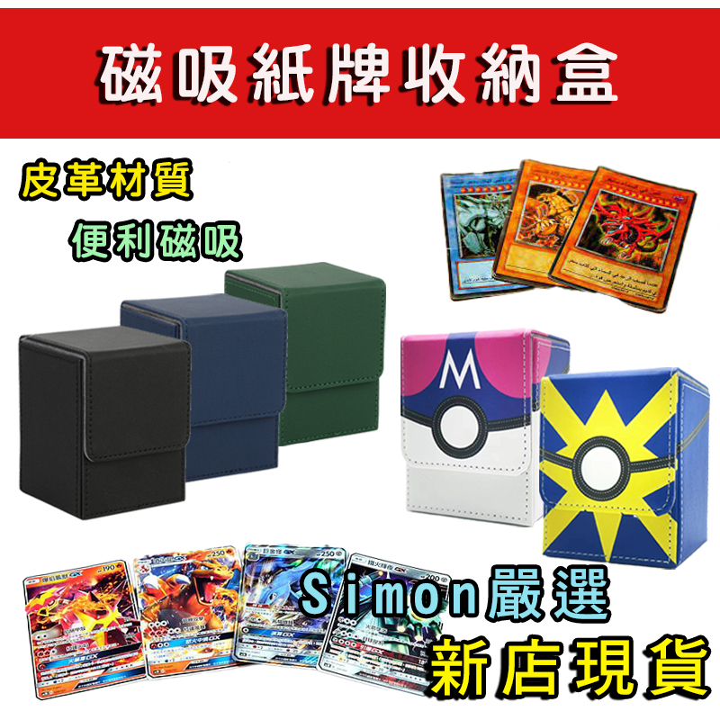 【Simon】卡牌收納盒 卡片收納 皮革 絨布內裡 寶可夢卡牌 遊戲王卡 奧特曼卡片 球員卡 寶可夢卡盒 PTCG 卡盒