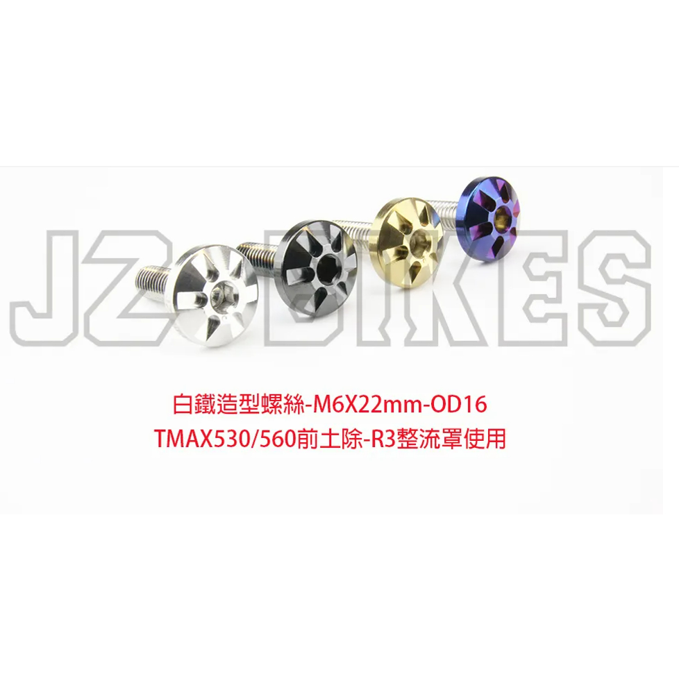 【榮銓】 JZ BIKES 傑能 白鐵 內六角螺絲 M6X22MM-OD:16MM TMAX530皮帶蓋/R3整流罩