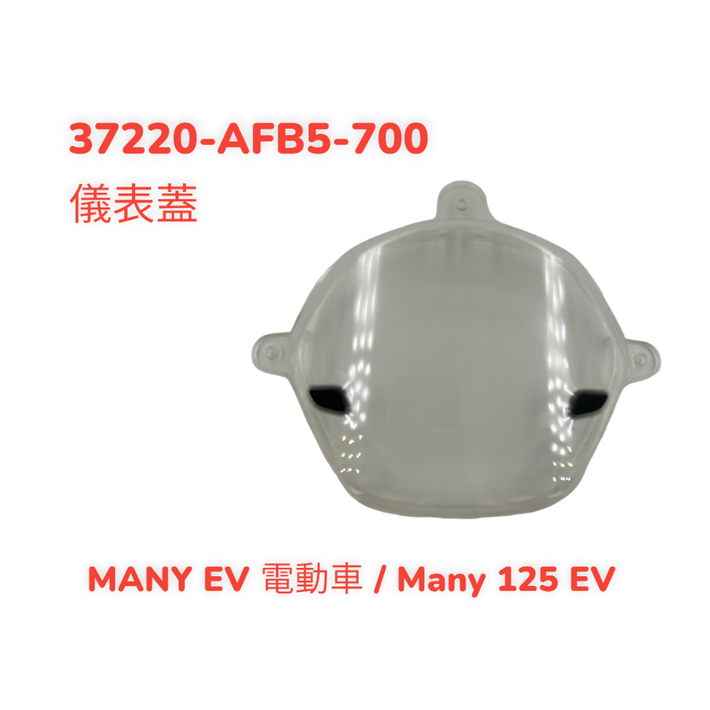 （光陽原廠零件）AFB5 MANY EV 新名流 FAMOUS  125 儀表蓋 碼表蓋 透明碼表蓋 碼表玻璃 上蓋