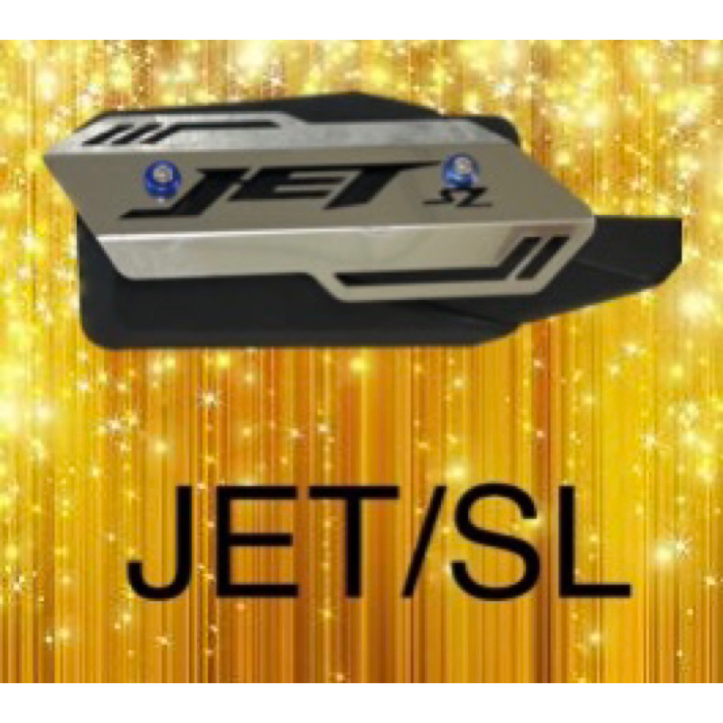 三陽JET SL機車排氣管白鐵防燙蓋/原廠鎖點直上安裝 送轉接螺絲+鈕扣墊片螺絲