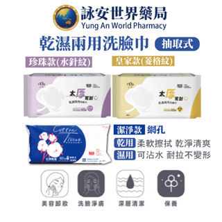 宏瑋 乾濕兩用洗臉巾 抽取是一次性洗臉巾 卸妝巾 拋棄式 擦手巾 嬰兒乾濕兩用巾 臺灣製【詠安世界商城】