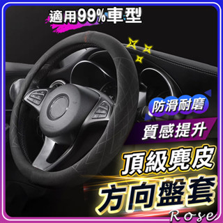 ❤️臺灣現貨❤️超跑級方向盤套【頂級麂皮】牛皮 真皮汽車方向盤套 方向盤皮套 D型 全車型通用 toyota 進口車