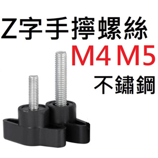 【不囉嗦24H送出】Z字手擰螺絲 M4 M5 長度8-50mm 不鏽鋼 造型手柄 手柄螺絲 手擰螺絲 旋鈕 蝶形旋鈕