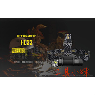 ～工具小妹～ NITECORE HC33 1800流明高性能多用途Ｌ型磁吸頭燈 附電池