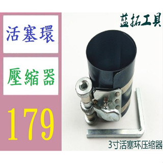 【三峽貓媽的店】3寸活塞環壓縮器/活塞環卡箍/活塞環裝入鉗/活塞環拆裝工具