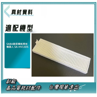 多件優惠 3送1見選項。現貨 副廠 SABA路徑導航掃地機器人 SA-HV13DS HV32DS 濾網 掃地機耗材
