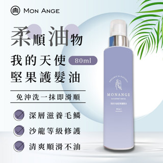 【現貨免運】護髮油 MONANGE 植萃頭皮調理液 長髮小姊姊護色 洗髮精 頭皮水❤當天出貨❤ 寶寶沐浴露 堅果護髮油