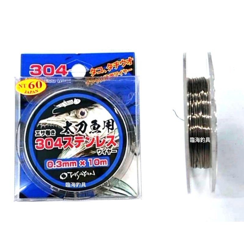 臨海釣具 24H營業 / TASAYAN 大三洋 太刀魚用 0.3mm×10米 纏餌鋼絲線 天亞鋼絲線 鋼絲線