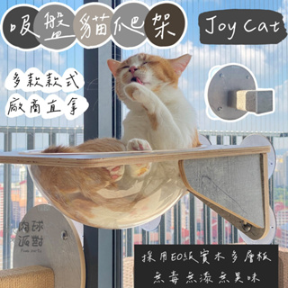 JoyCat 貓爬架牆 現貨秒出 玻璃貓牆 PVC吸盤 漫步雲端 吸盤式貓吊床 貓咪吊床 貓抓柱 吸盤跳台
