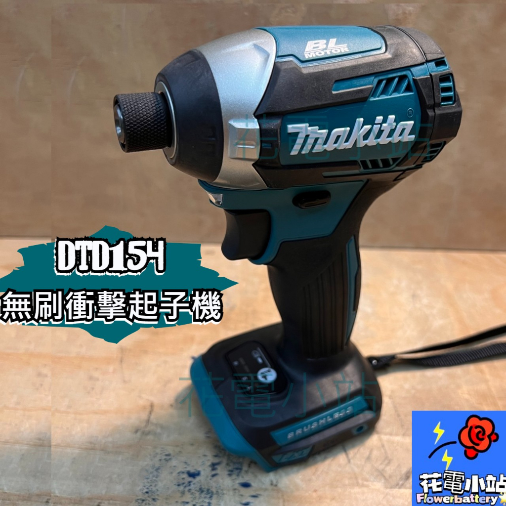 新北花電 全新公司貨 牧田 MAKITA DTD154 18V無刷衝擊起子機  DTD153