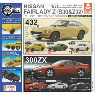 扭老闆的蛋{現貨}C-CAR CRAFT日產 Fairlady Z(S30&Z32)全套優惠價格請聊聊 扭蛋 轉蛋H34