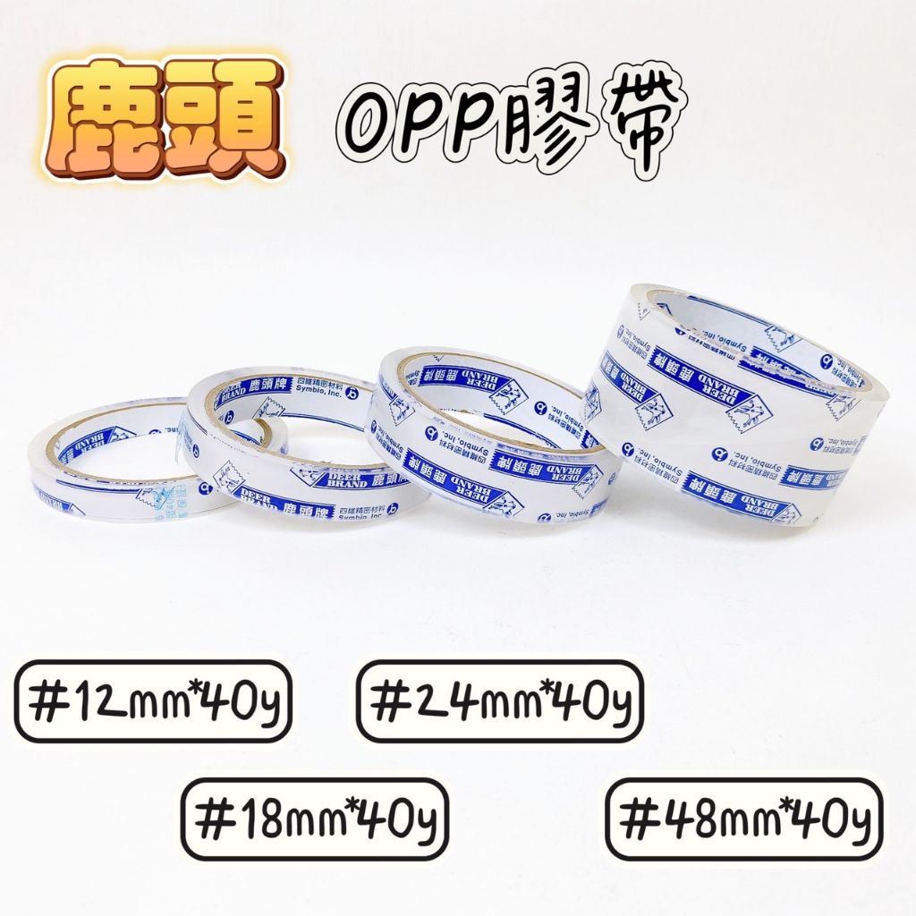 鹿頭牌 OPP透明膠帶 12mm*40y 18mm*40y 24mm*40y 48mm*40y 單售 膠帶 透明膠帶