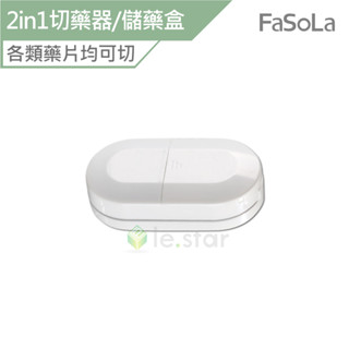 FaSoLa 多功能2in1切藥器 儲藥盒 公司貨 藥片收納盒 分割器藥盒 分藥器 小巧便攜 隨身藥盒 304不鏽鋼刀片