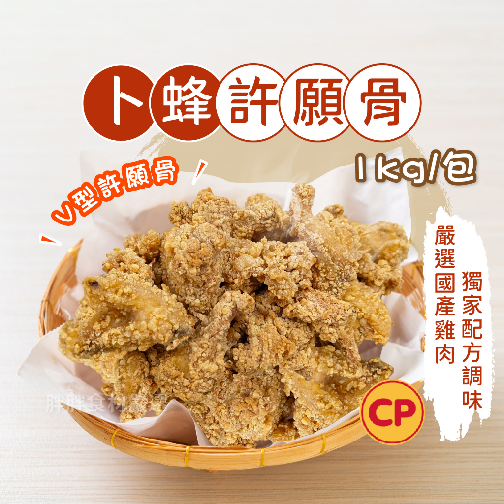 【愛美食】卜蜂 許願骨 鹹酥雞1000g/包🈵️799元冷凍超取免運費⛔限重8kg
