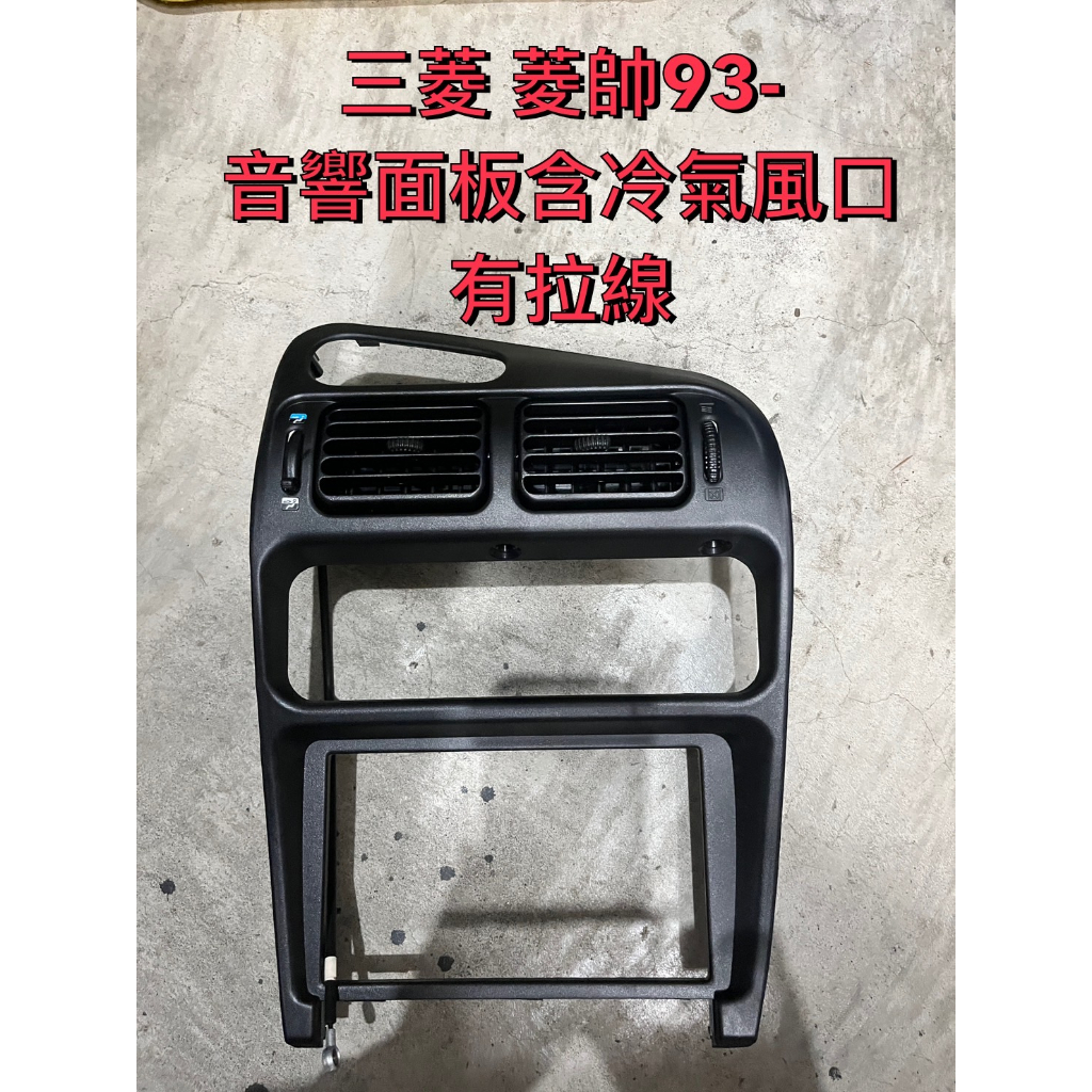 MITSUBISHI 三菱 LANCER 93 音響面板含冷氣風口(有拉線)