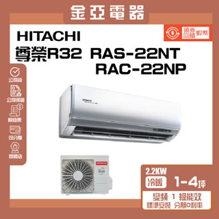 領送10倍蝦幣🦐HITACHI日立《冷暖型-尊榮系列》變頻分離式空調RAS-22NT/RAC-22NP