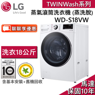 LG 樂金 18公斤 (蒸洗脫)蒸氣滾筒洗衣機 WD-S18VW 冰瓷白 台灣公司貨【聊聊再折】