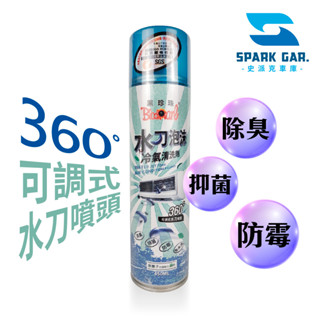 🅜🅘🅣現貨➣ 黑珍珠 水刀泡沫冷氣清洗劑 450ml SGS認證 銀離子 消臭 除菌 防黴 天然橘油 冷氣 濾網 免水洗
