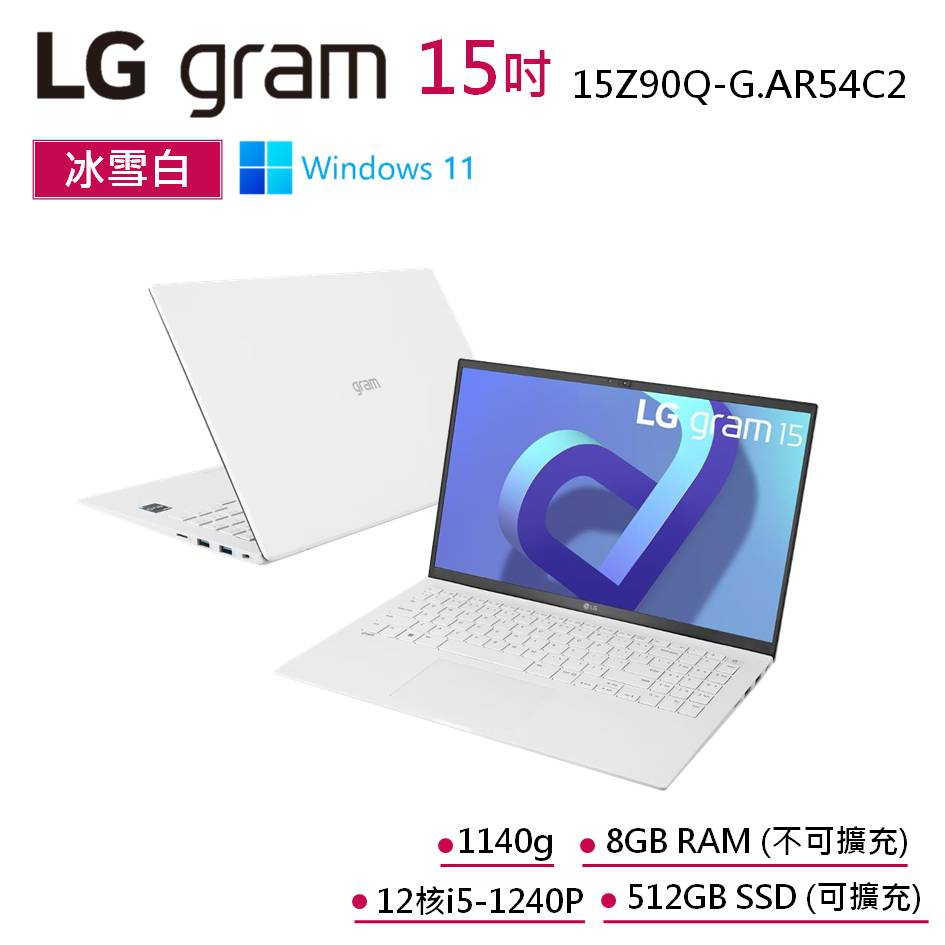 LG gram 15Z90Q-G.AR54C2 白 拆封新品【輕贏隨型極致輕薄筆電】12代I5