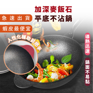 嘉義出貨 {臺灣收納王} 外銷款麥飯石不沾鍋 炒鍋 炒菜鍋 32CM 平底鍋 麥飯石煎鍋 送木剷 電磁爐 瓦斯爐